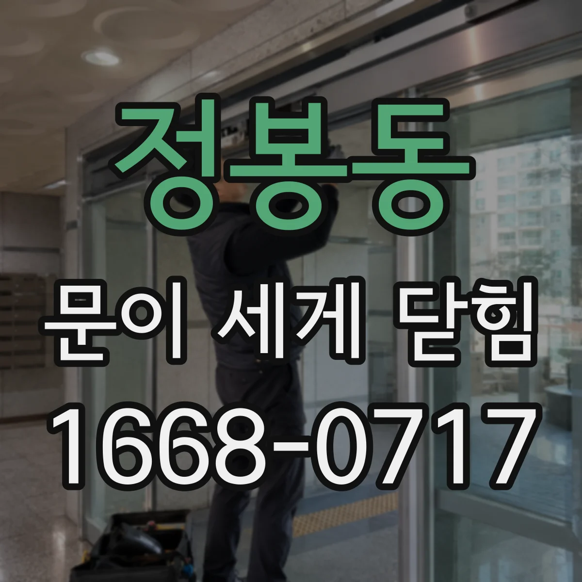 정봉동 문이 세게 닫힘