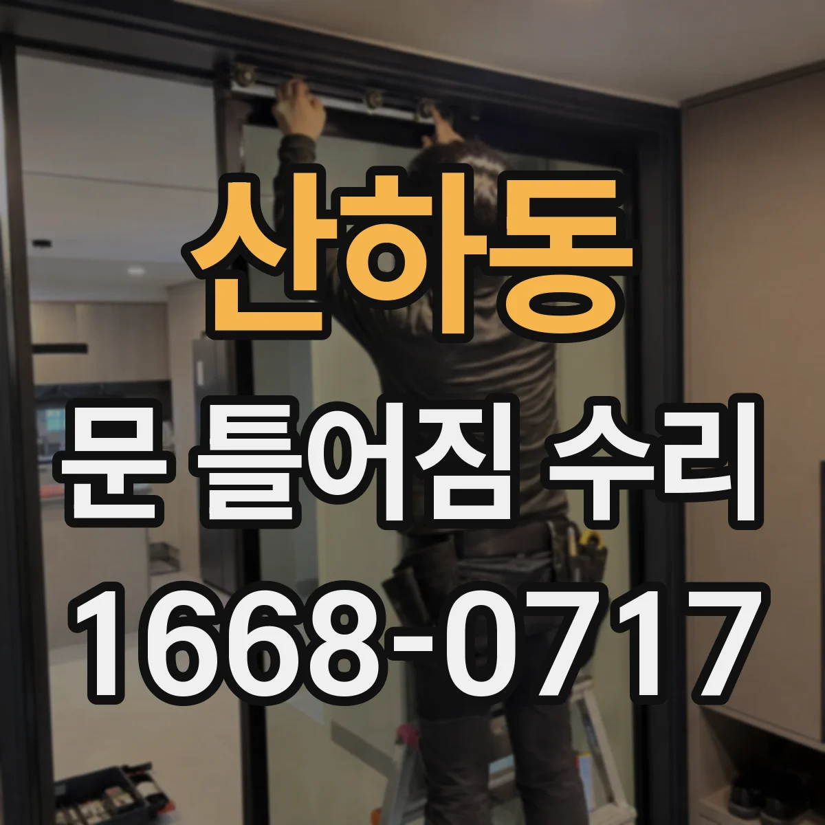 산하동 문 틀어짐 수리