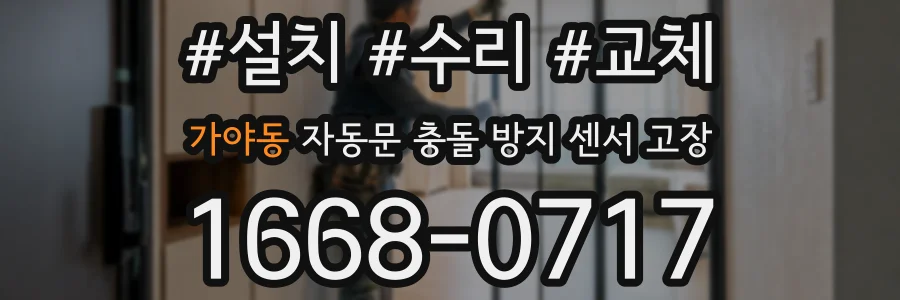 가야동 자동문 충돌 방지 센서 고장