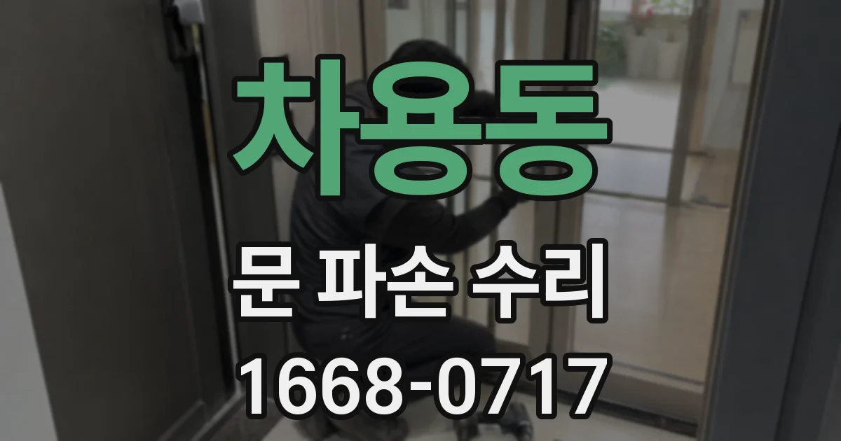 차용동 문 파손 수리