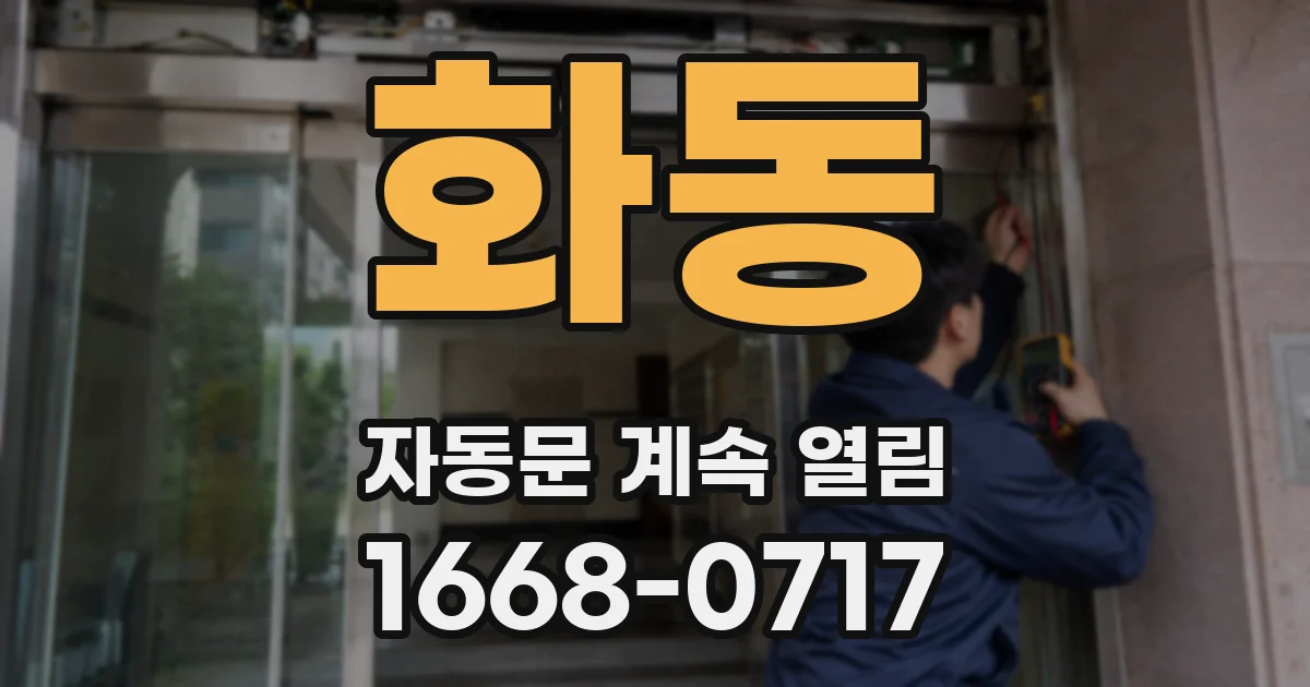 화동 자동문 계속 열림