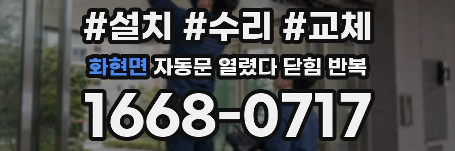 화현면 자동문 열렸다 닫힘 반복