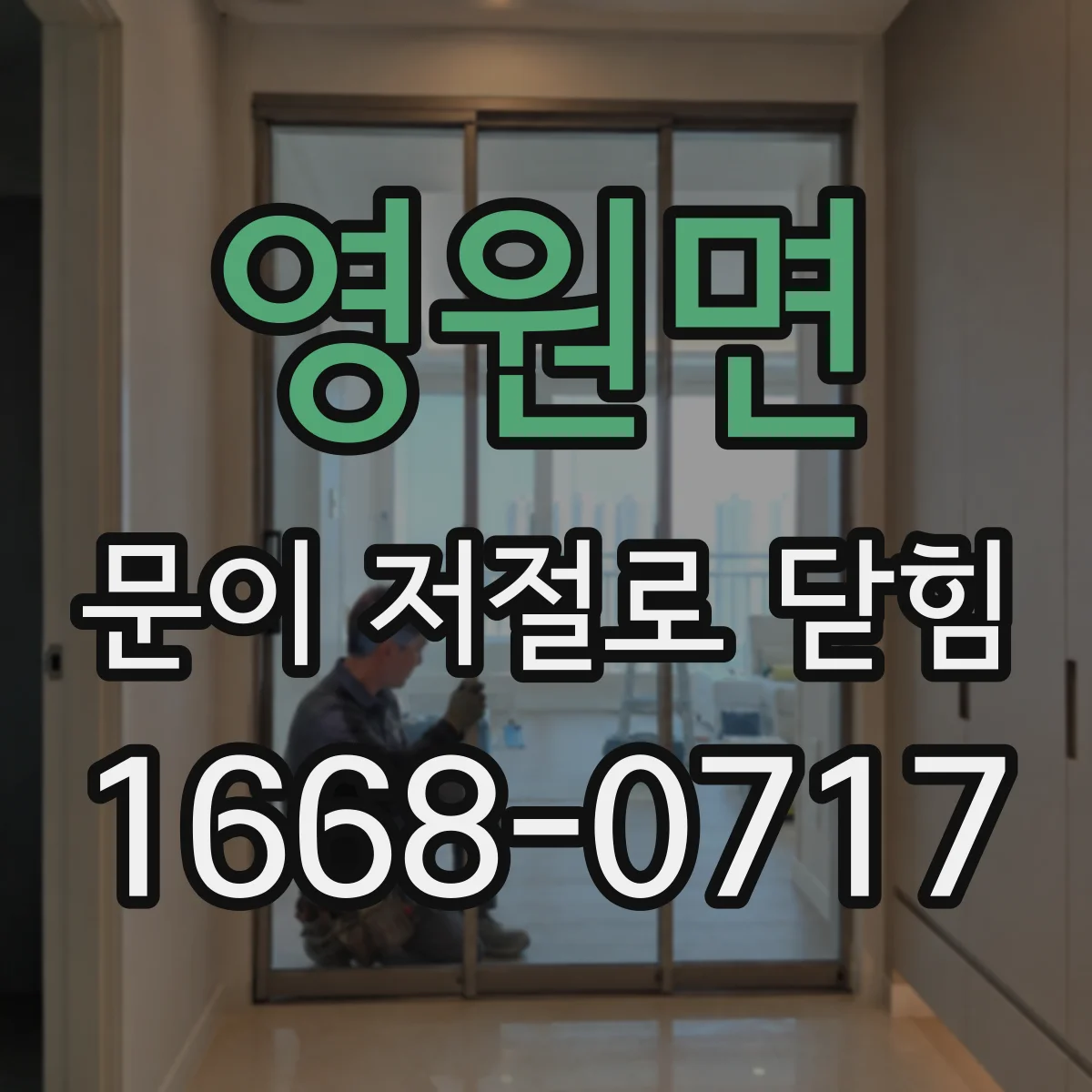 영원면 문이 저절로 닫힘