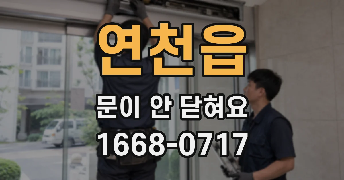 연천읍 문이 안 닫혀요