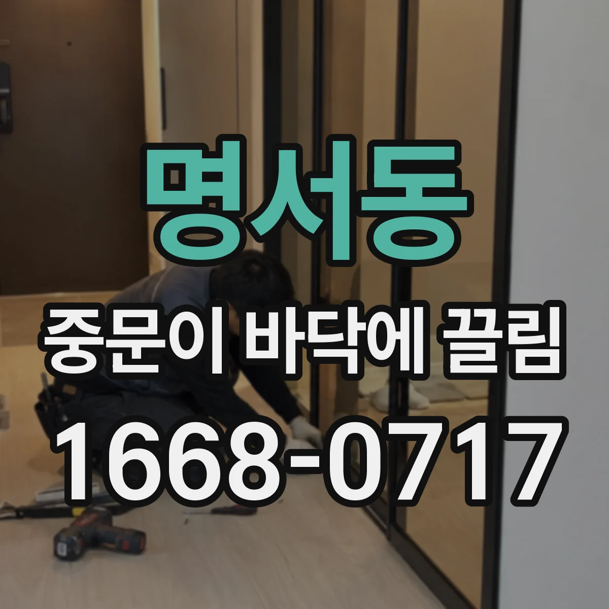 명서동 중문이 바닥에 끌림