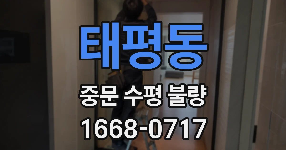 태평동 중문 수평 불량