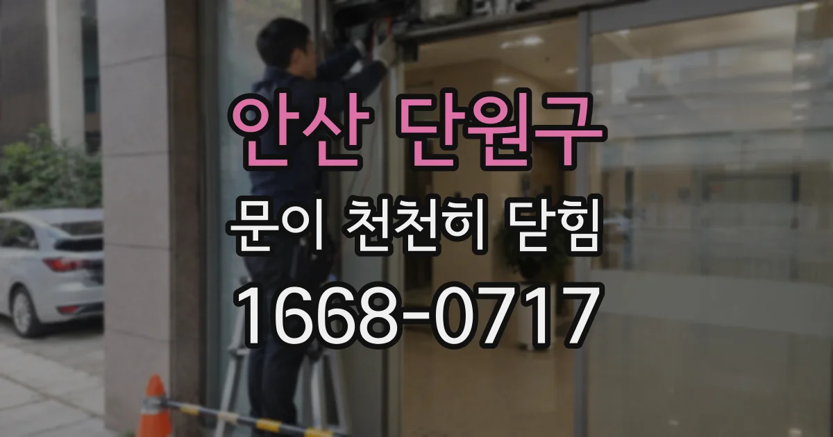 안산 단원구 문이 천천히 닫힘