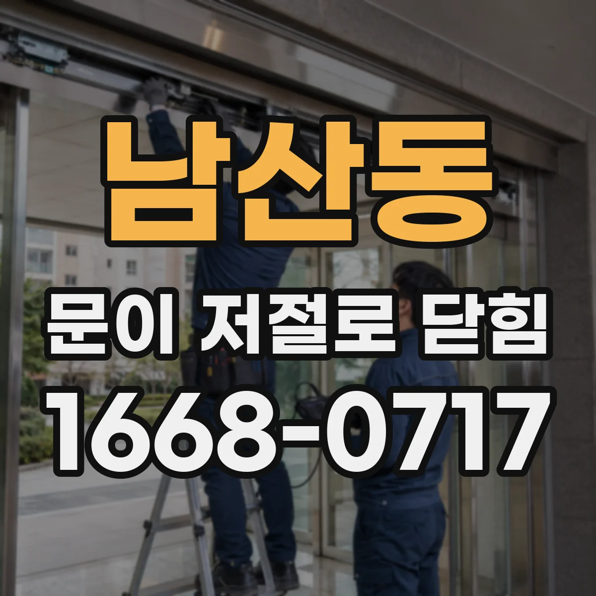 남산동 문이 저절로 닫힘