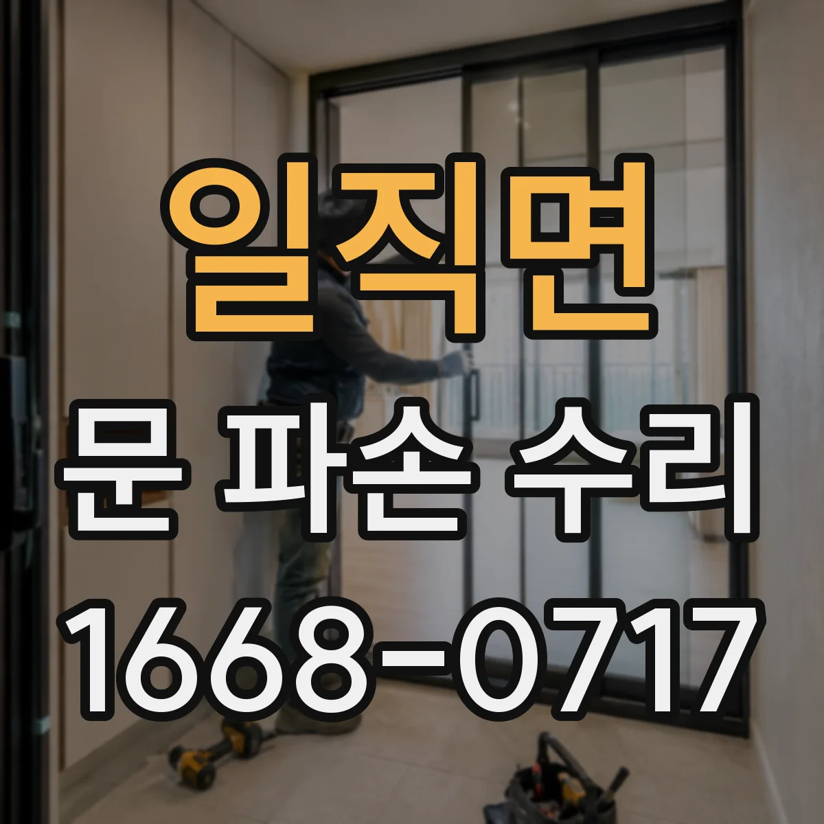 일직면 문 파손 수리