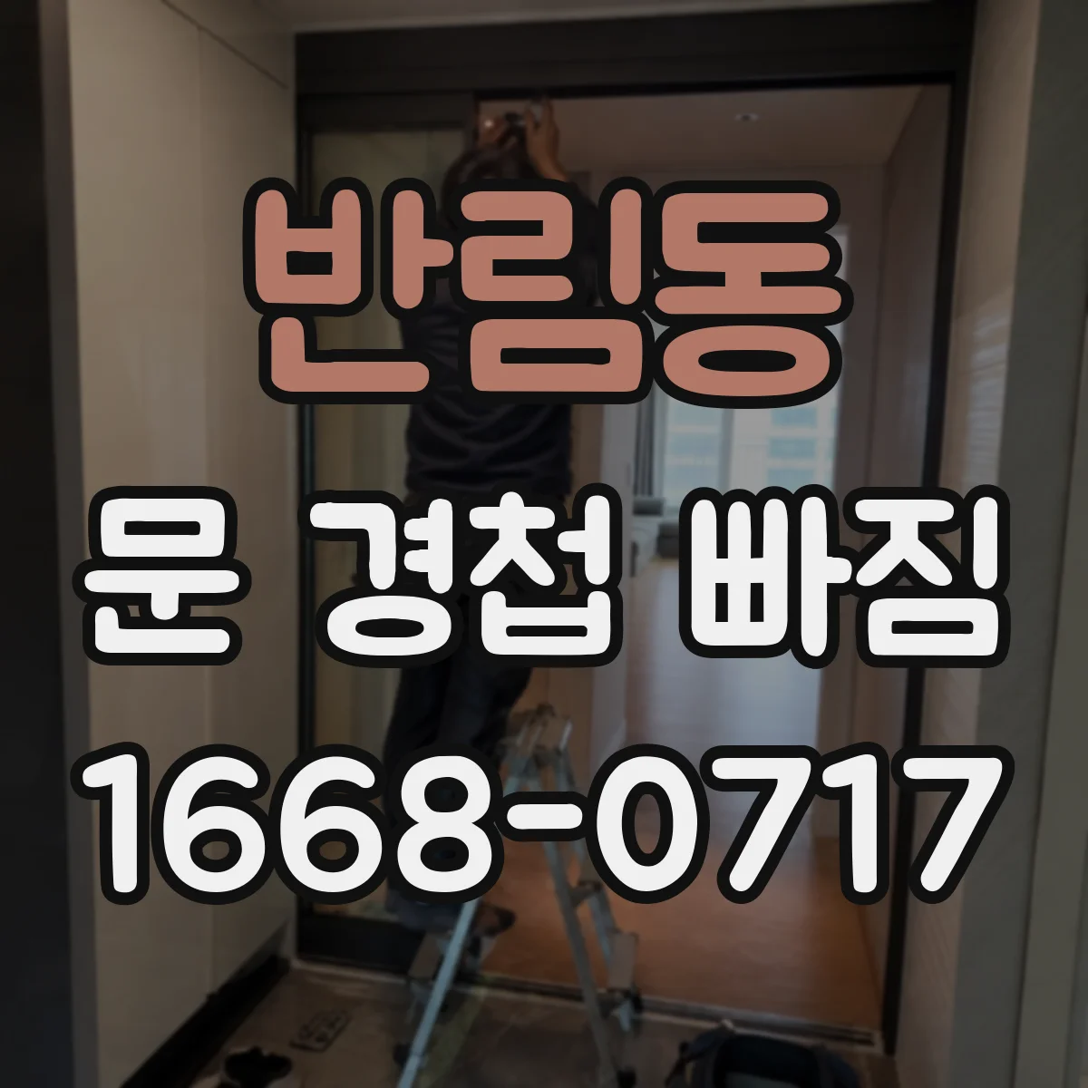 반림동 문 경첩 빠짐