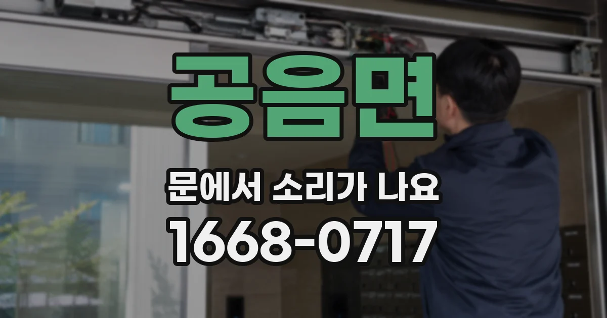공음면 문에서 소리가 나요