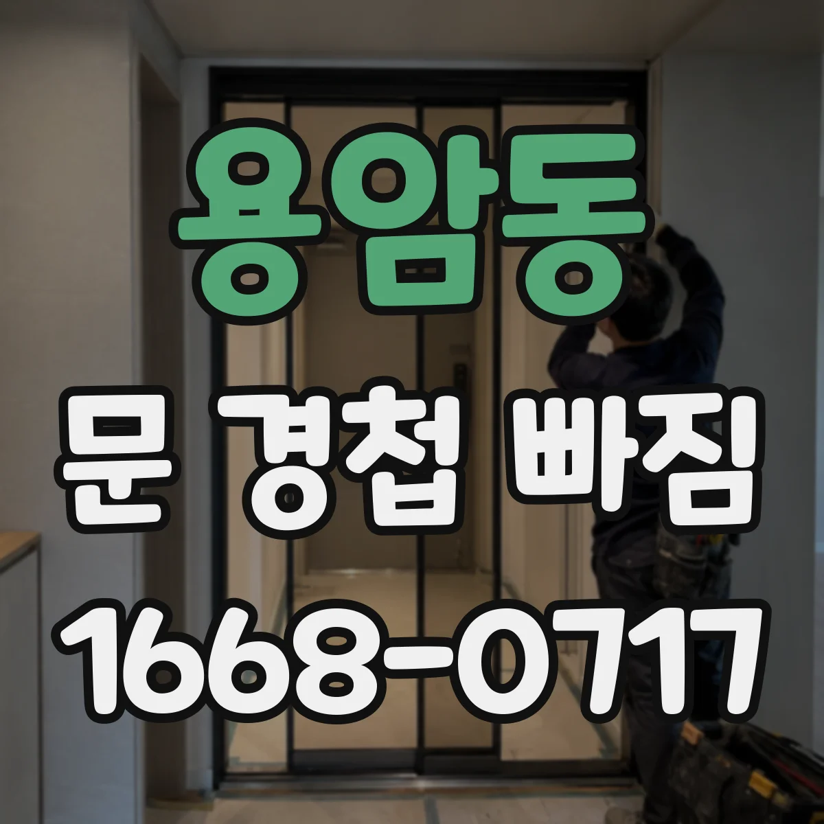 용암동 문 경첩 빠짐