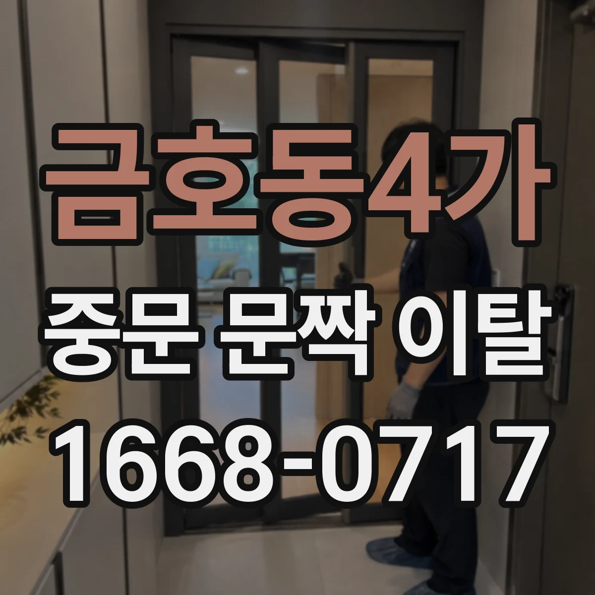 금호동4가 중문 문짝 이탈