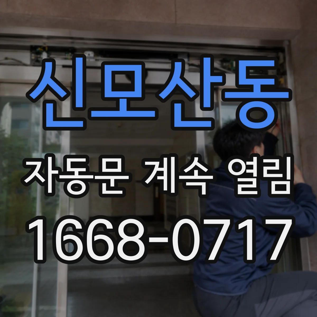 신모산동 자동문 계속 열림