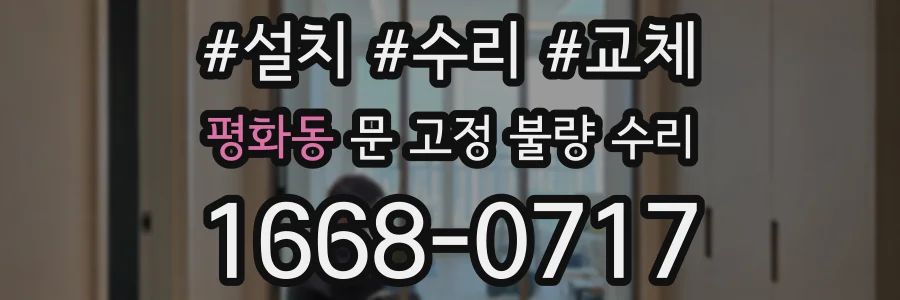 평화동 문 고정 불량 수리