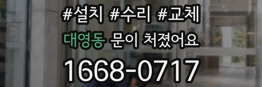 대영동 문이 처졌어요