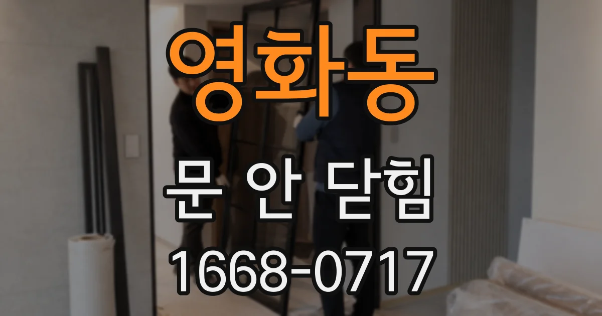 영화동 문 안 닫힘