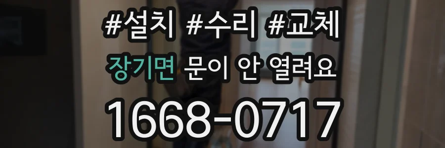 장기면 문이 안 열려요