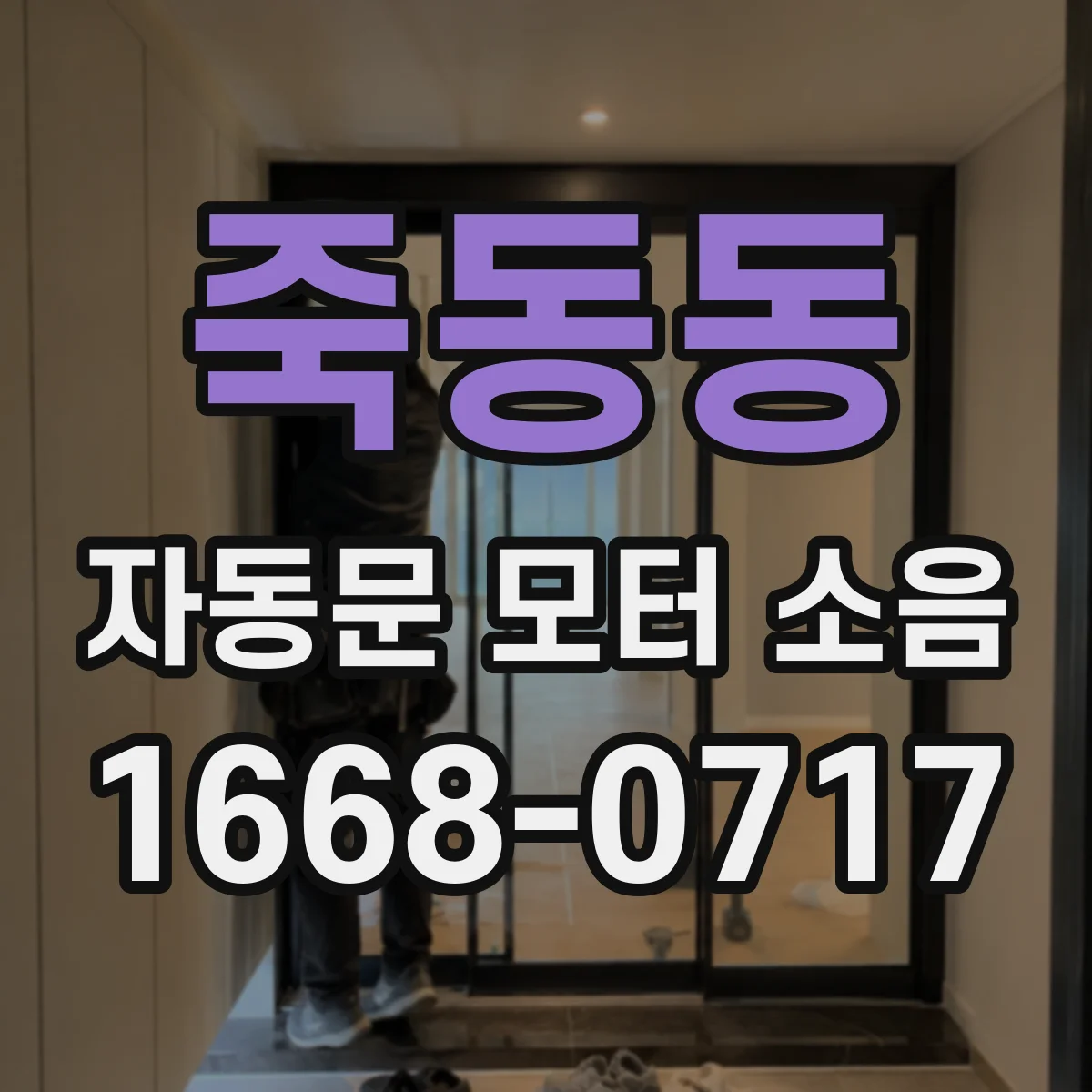 죽동동 자동문 모터 소음
