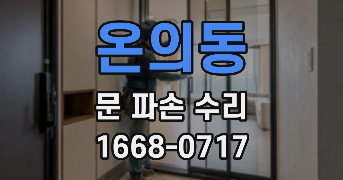온의동 문 파손 수리