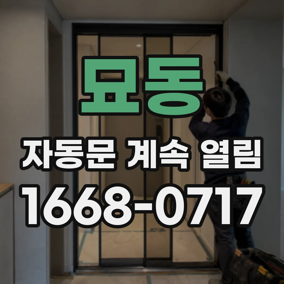 묘동 자동문 계속 열림