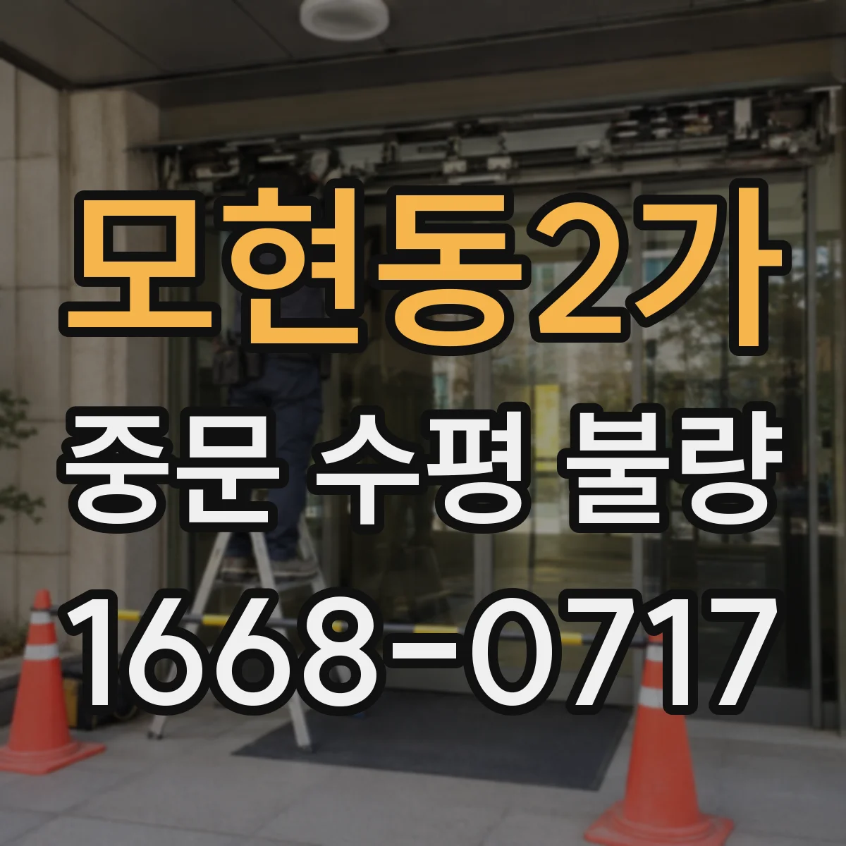 모현동2가 중문 수평 불량