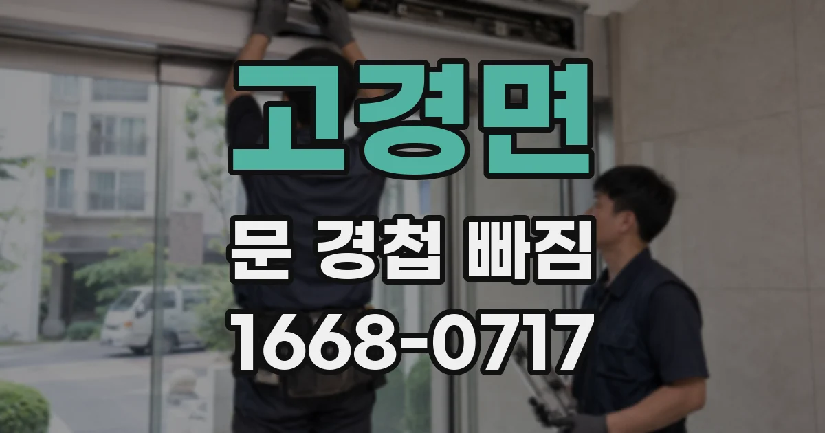 고경면 문 경첩 빠짐