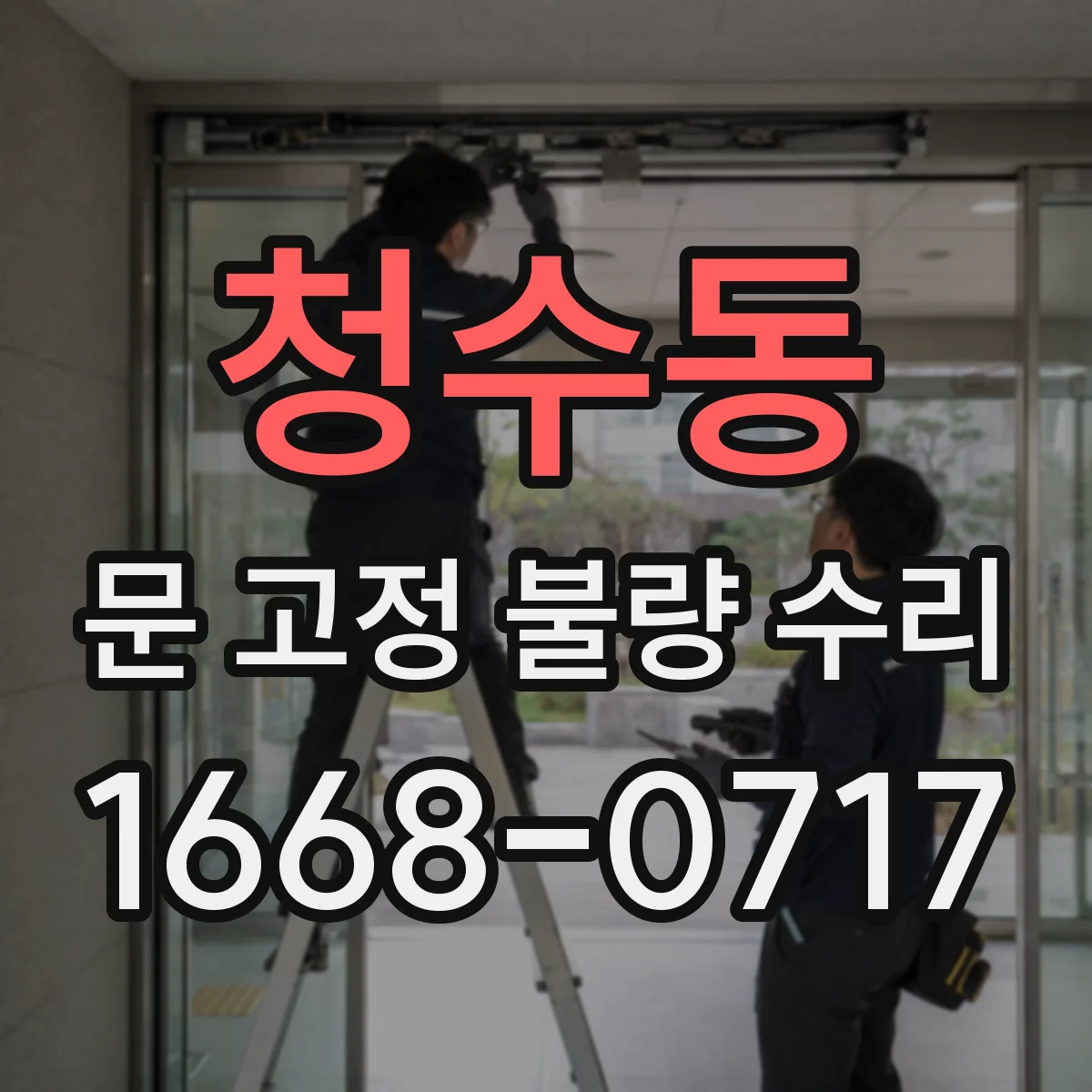 청수동 문 고정 불량 수리