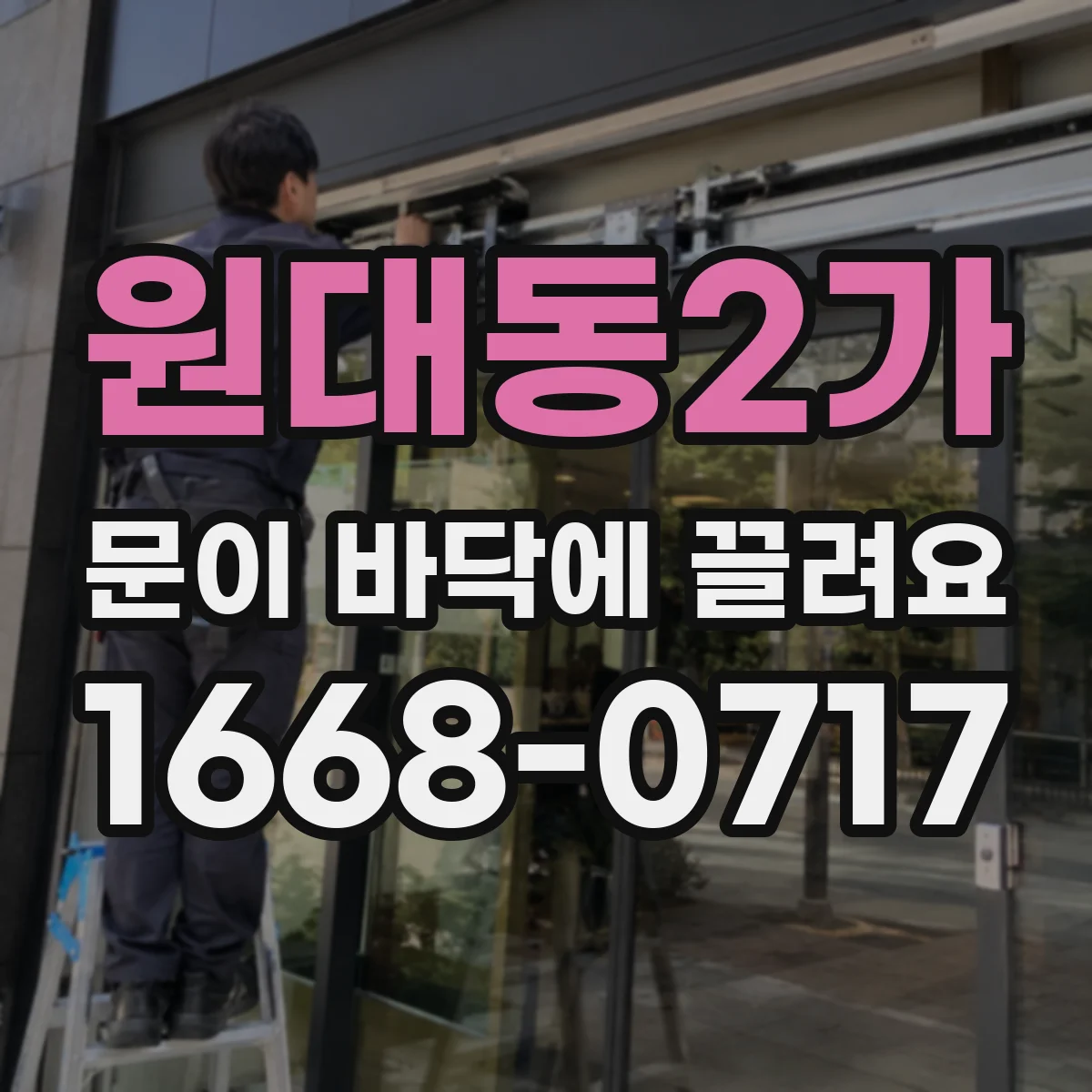원대동2가 문이 바닥에 끌려요