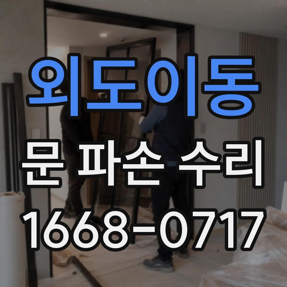 외도이동 문 파손 수리
