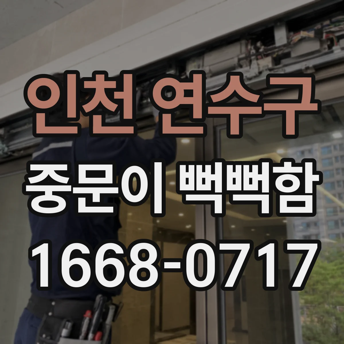 인천 연수구 중문이 뻑뻑함