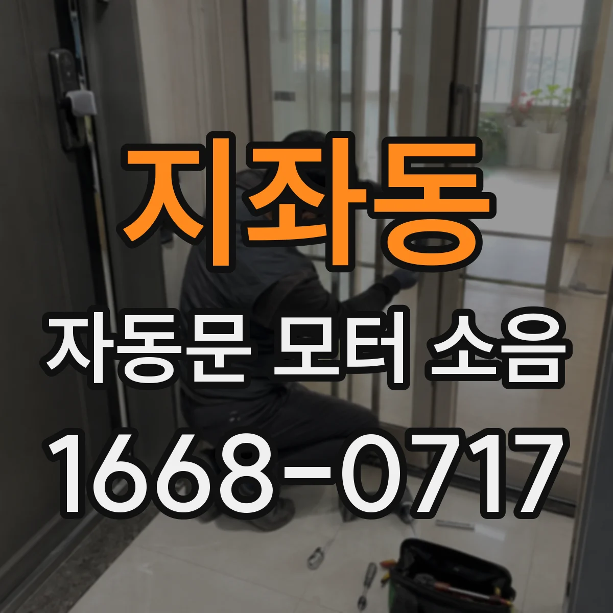 지좌동 자동문 모터 소음