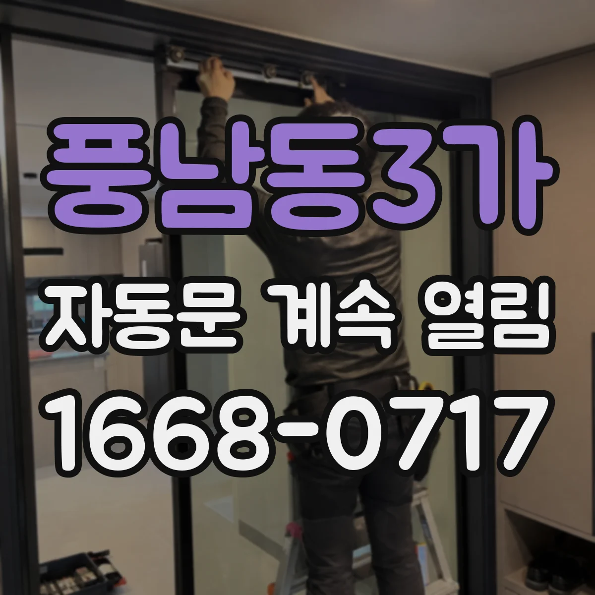 풍남동3가 자동문 계속 열림