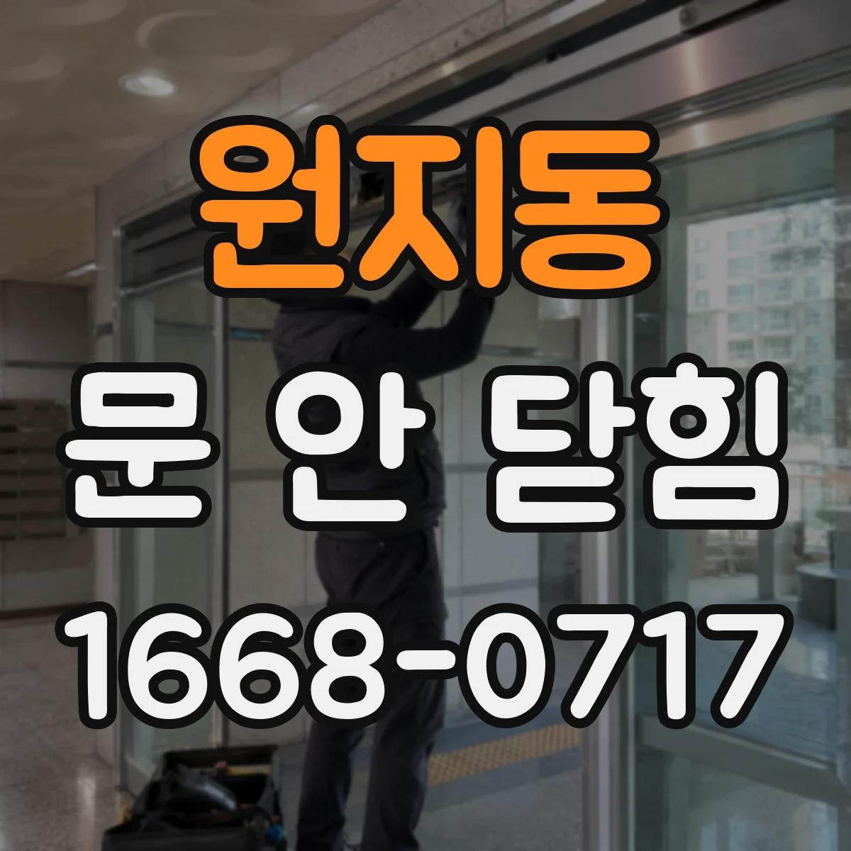 원지동 문 안 닫힘