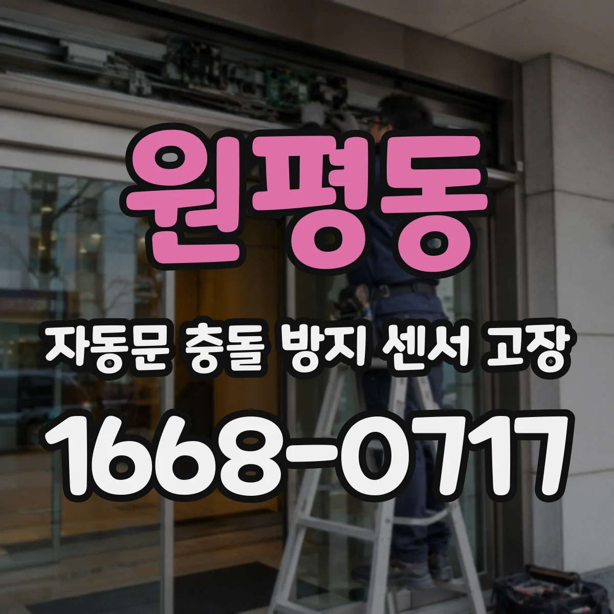 원평동 자동문 충돌 방지 센서 고장