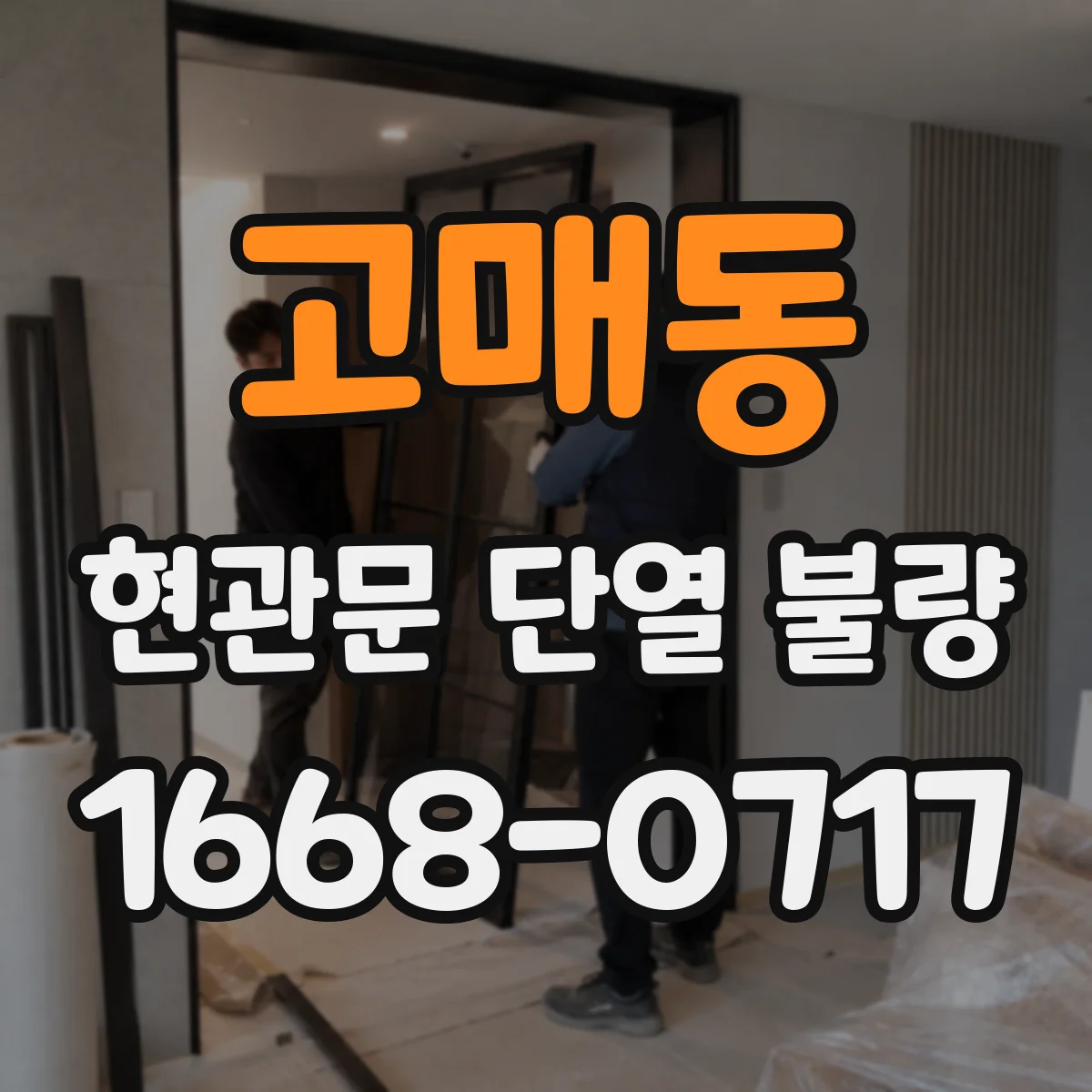 고매동 현관문 단열 불량