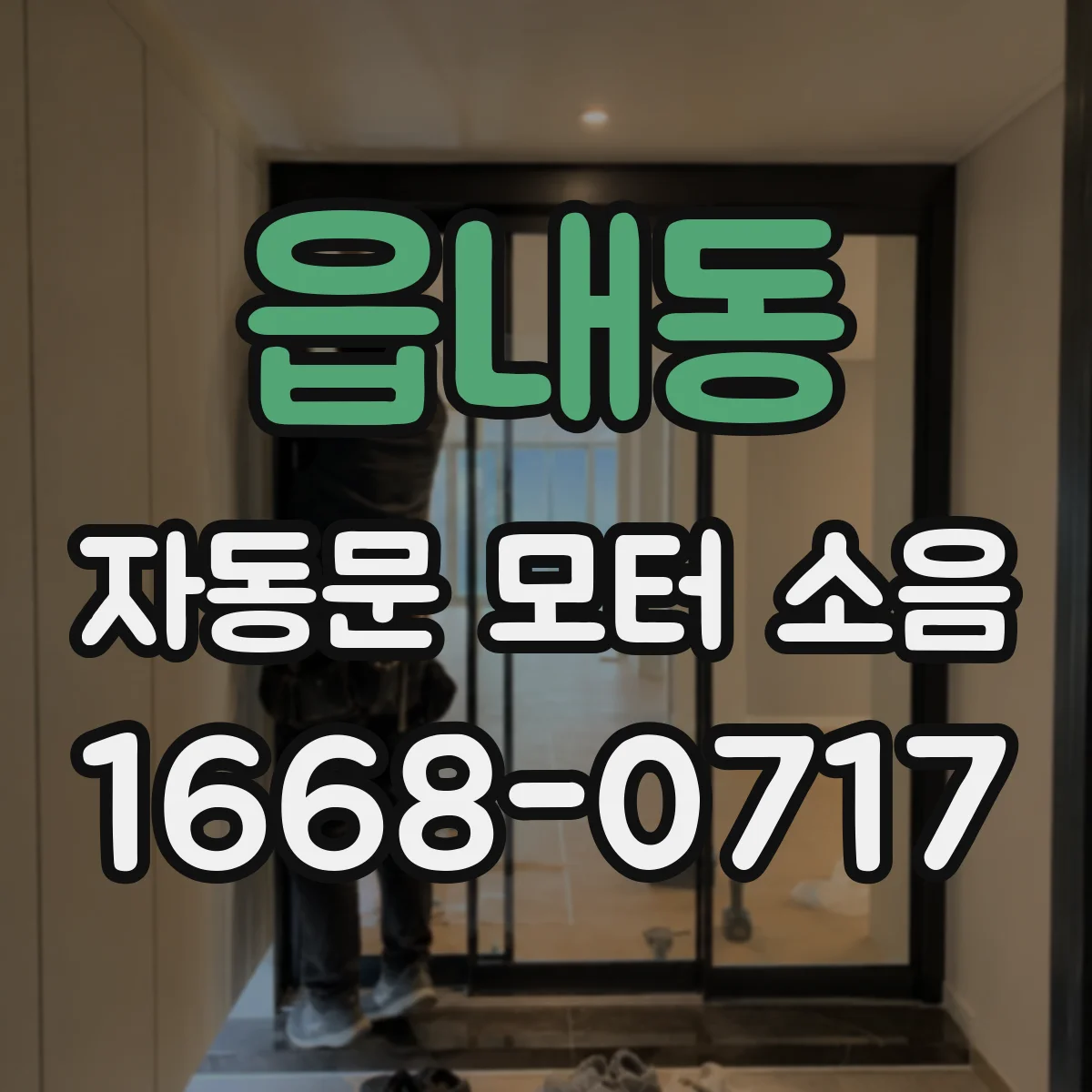 읍내동 자동문 모터 소음