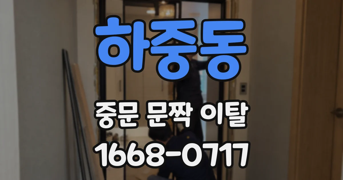 하중동 중문 문짝 이탈