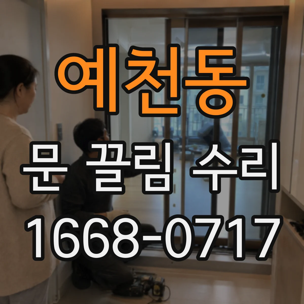 예천동 문 끌림 수리