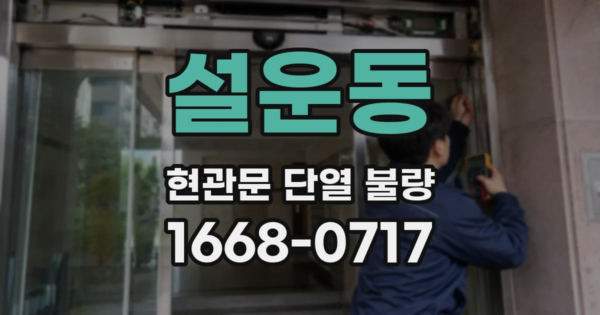 설운동 현관문 단열 불량