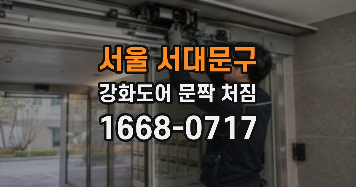 서울 서대문구 강화도어 문짝 처짐