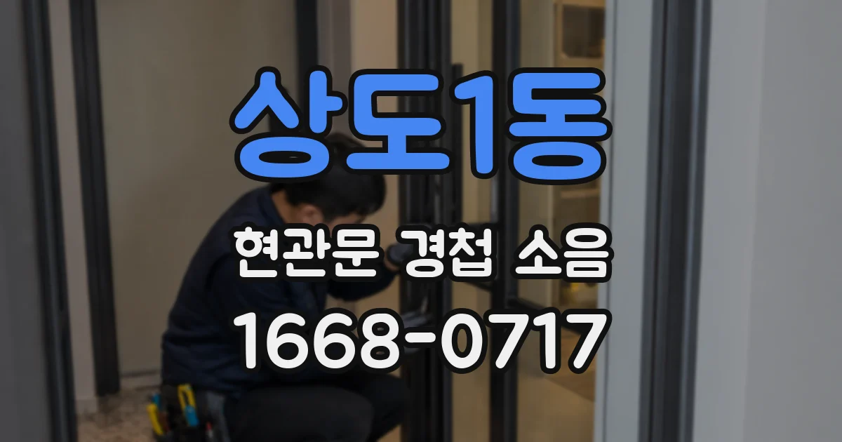 상도1동 현관문 경첩 소음