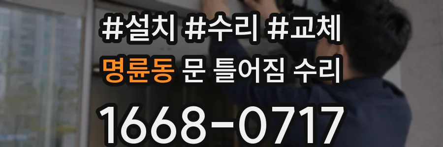 명륜동 문 틀어짐 수리