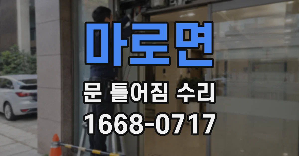 마로면 문 틀어짐 수리