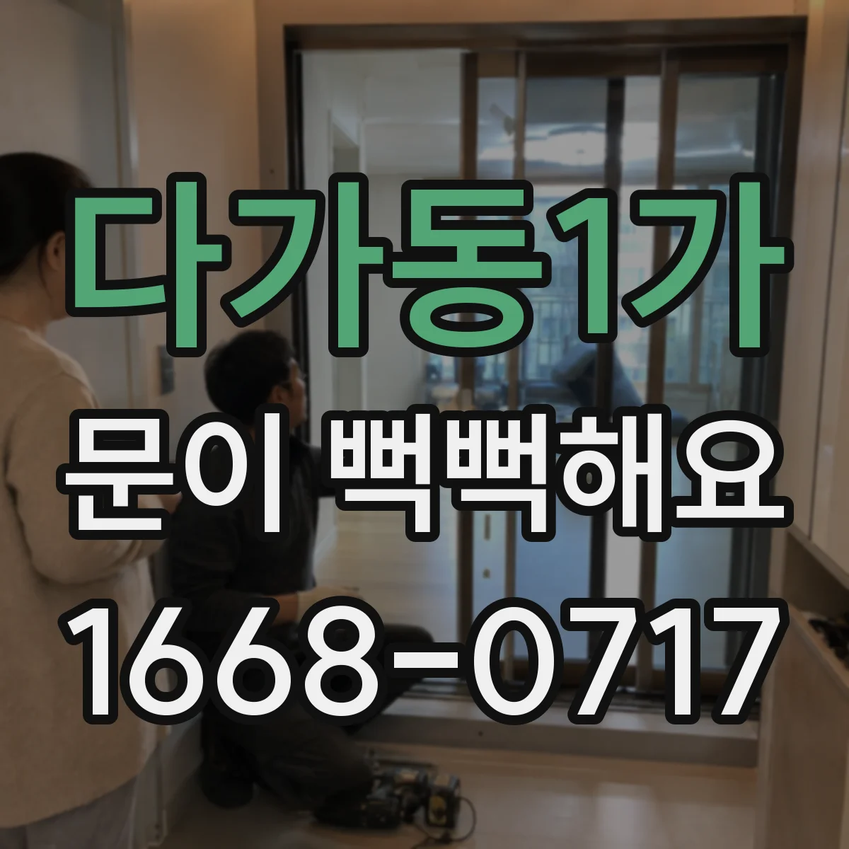 다가동1가 문이 뻑뻑해요