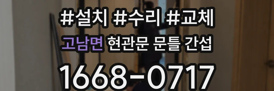 고남면 현관문 문틀 간섭
