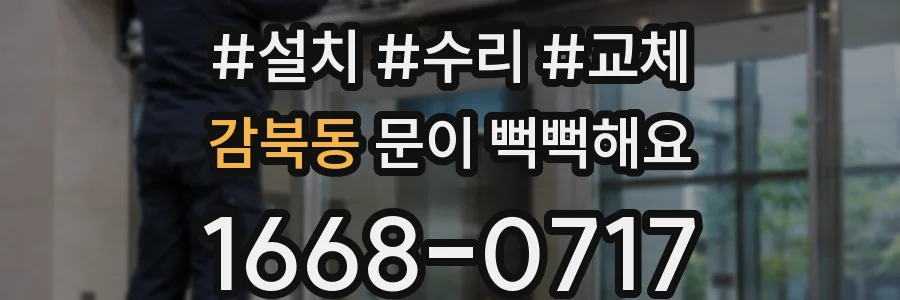 감북동 문이 뻑뻑해요