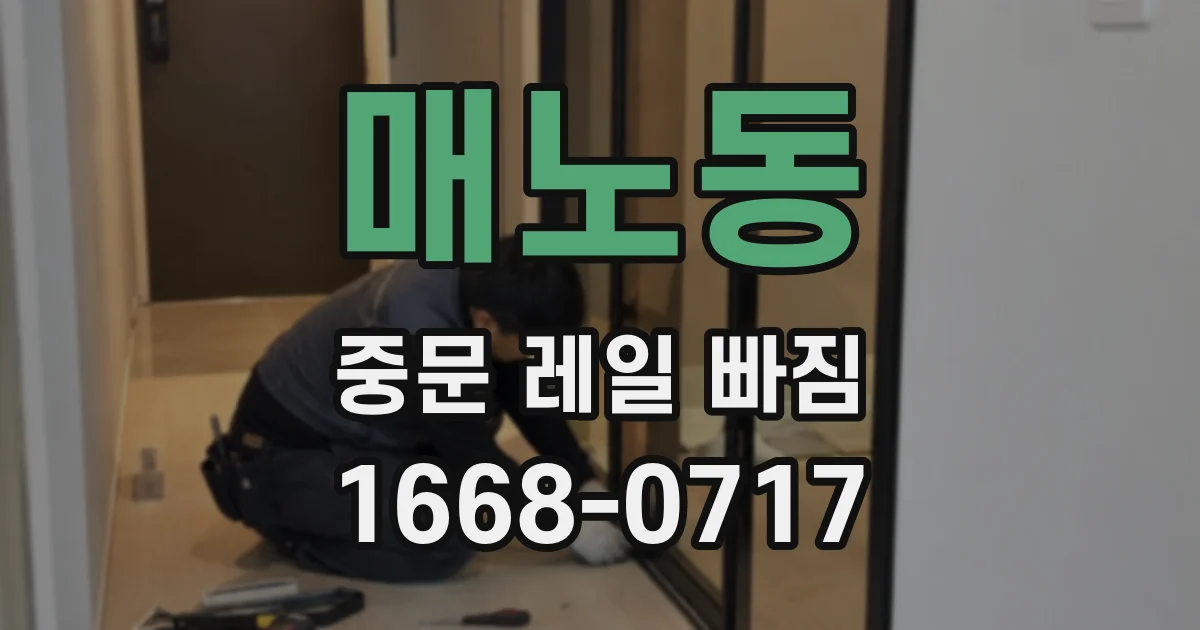 매노동 중문 레일 빠짐