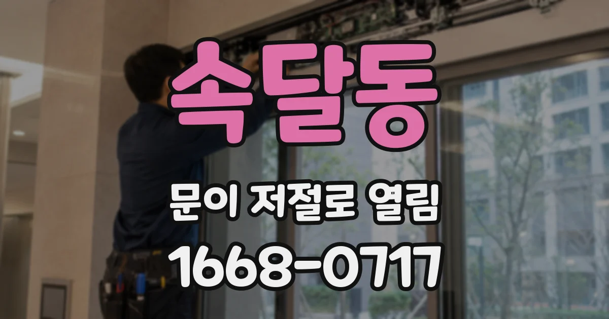 속달동 문이 저절로 열림