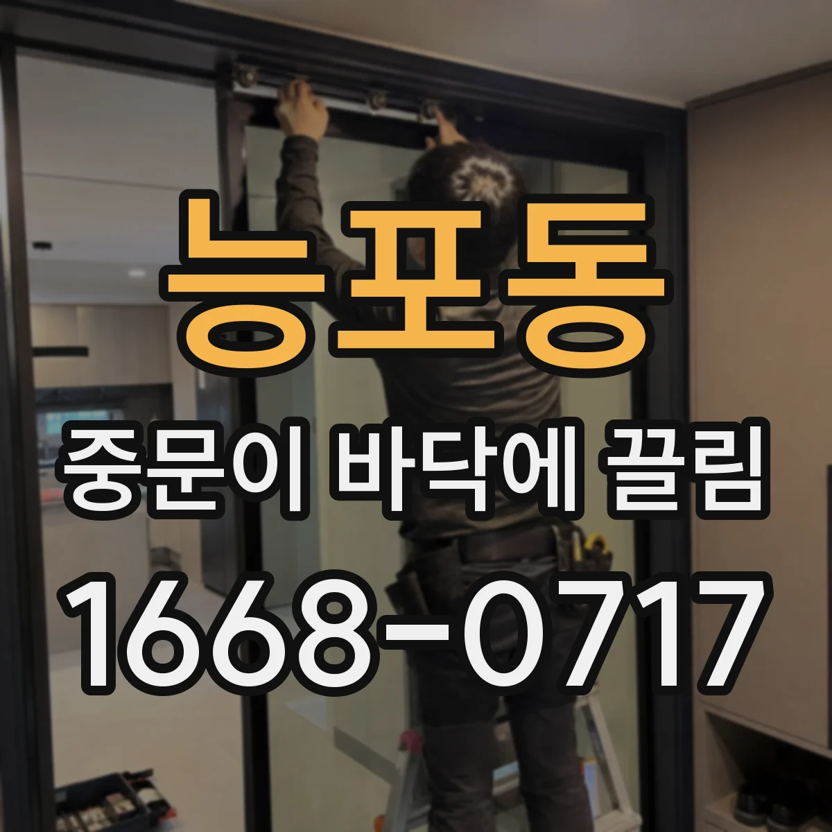 능포동 중문이 바닥에 끌림